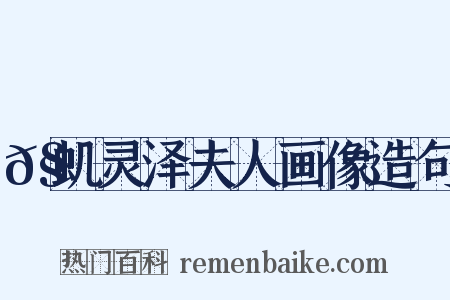 𧒬虮灵泽夫人画像造句是什么意思的图片